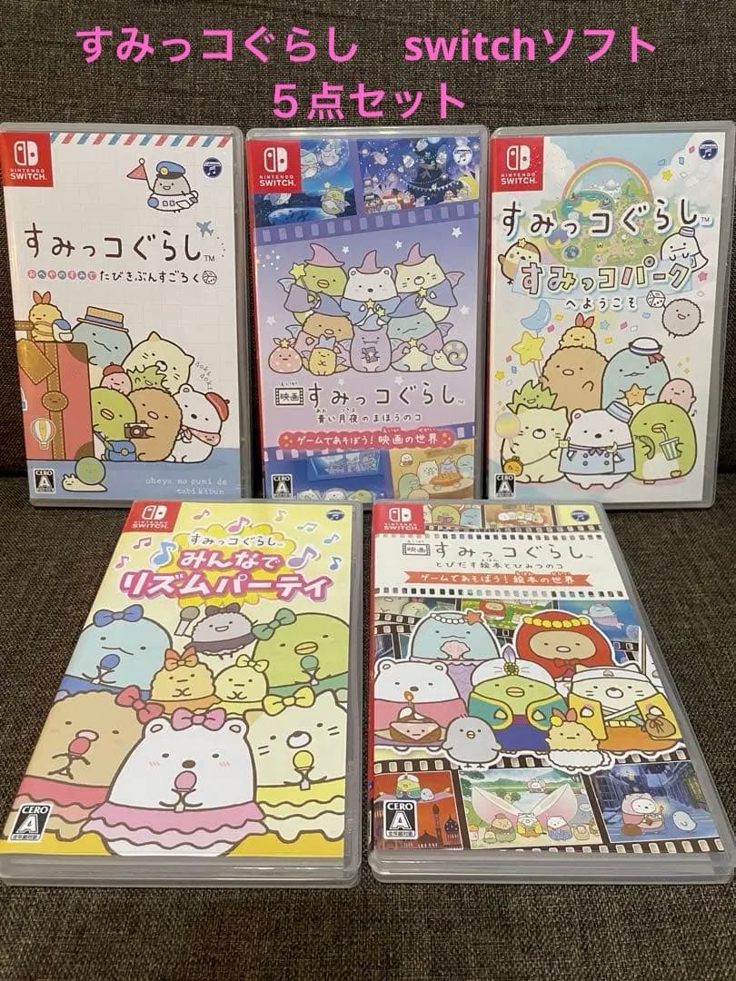 すみっコぐらし switchソフト ５点セット