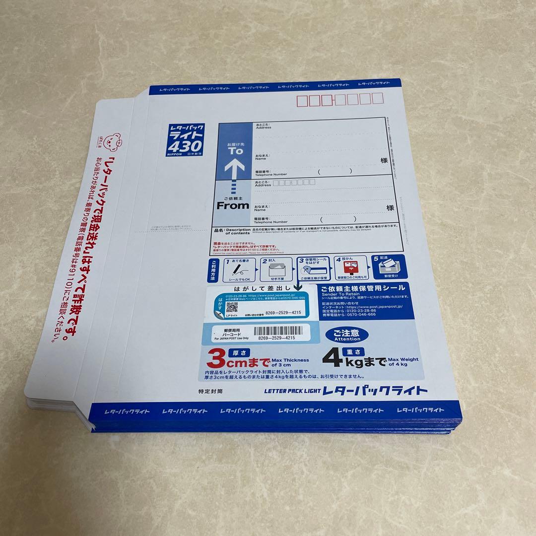 レターパックライト430　20枚セット