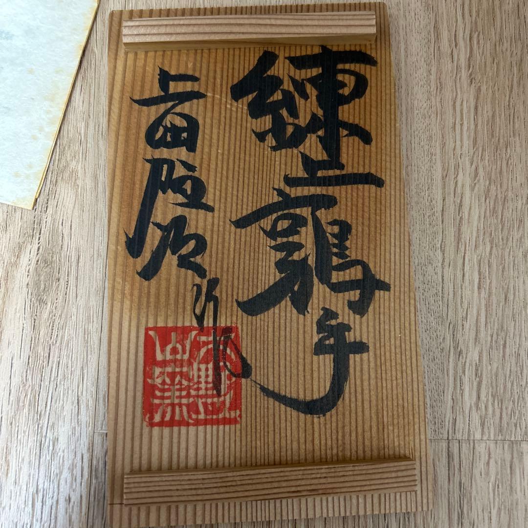 上田恒次　練上鶉手陶硯
