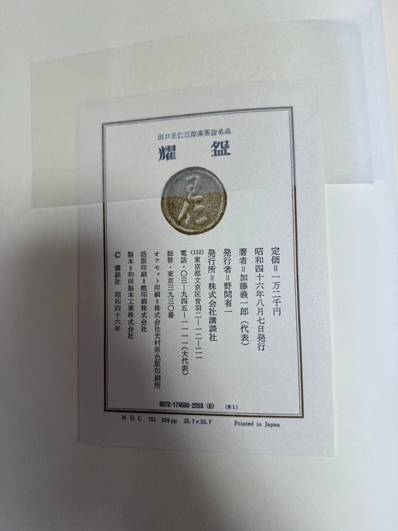 【O-1850】出口王仁三郎 聖誕百年記念出版 耀盌 講談社