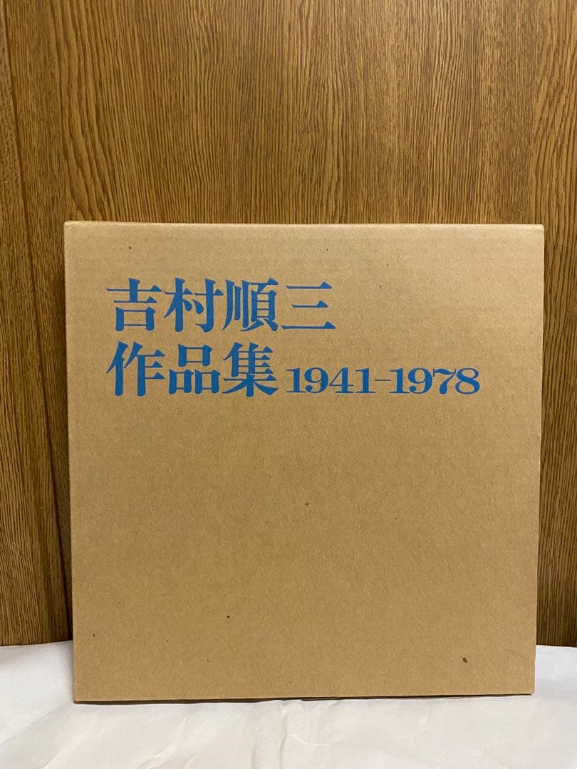 吉村順三作品集 1941-1978
