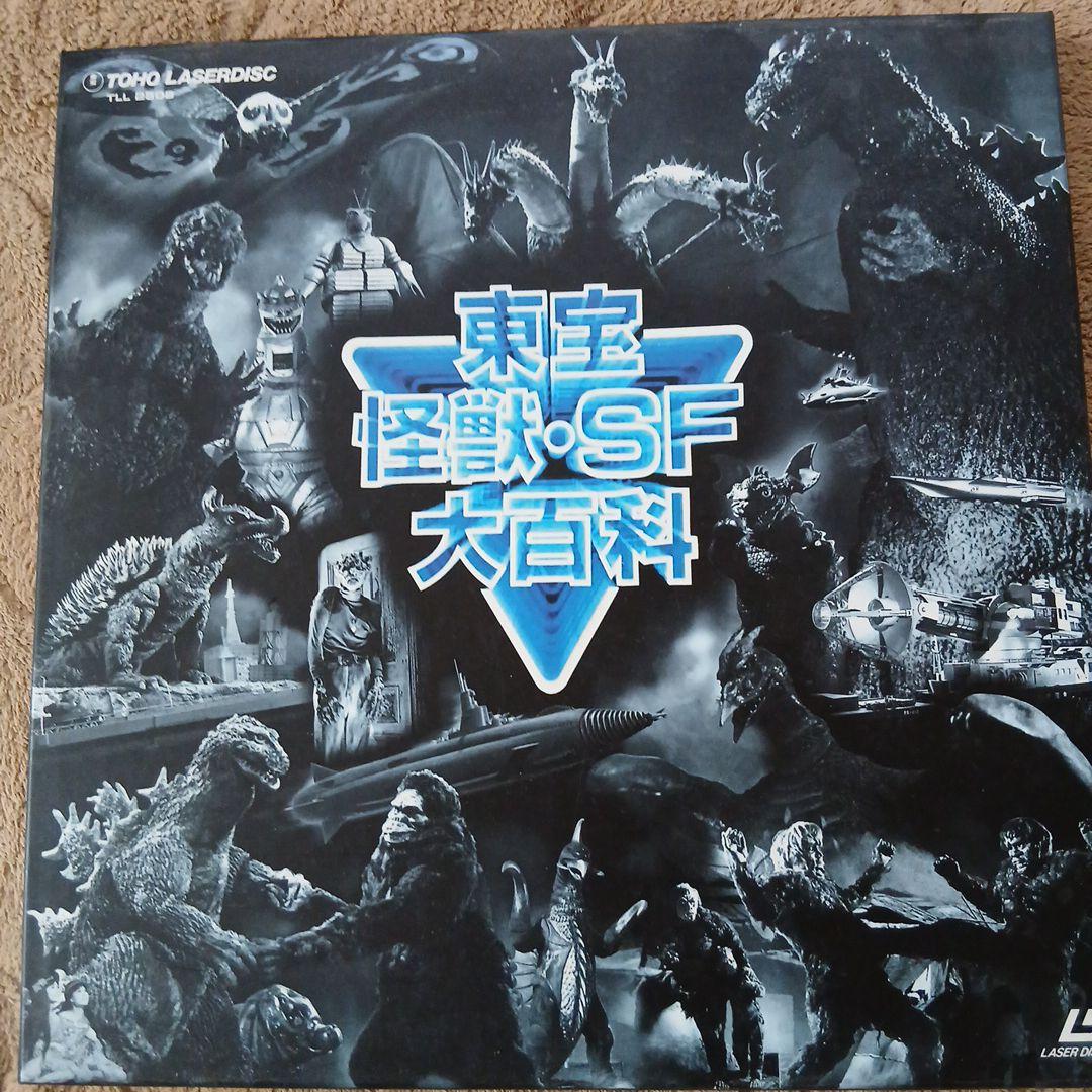 東宝怪獣・SF大百科 レーザーディスク