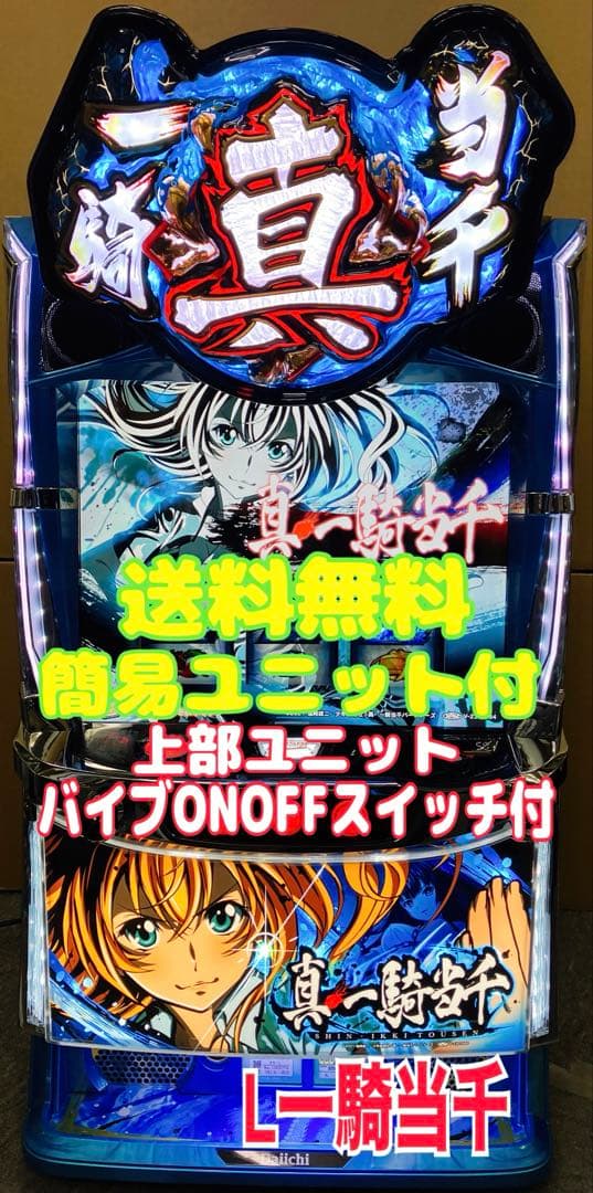 スマスロ実機 Ｌ パチスロ 真・一騎当千 簡易ユニット付⭕️送料無料⭕️