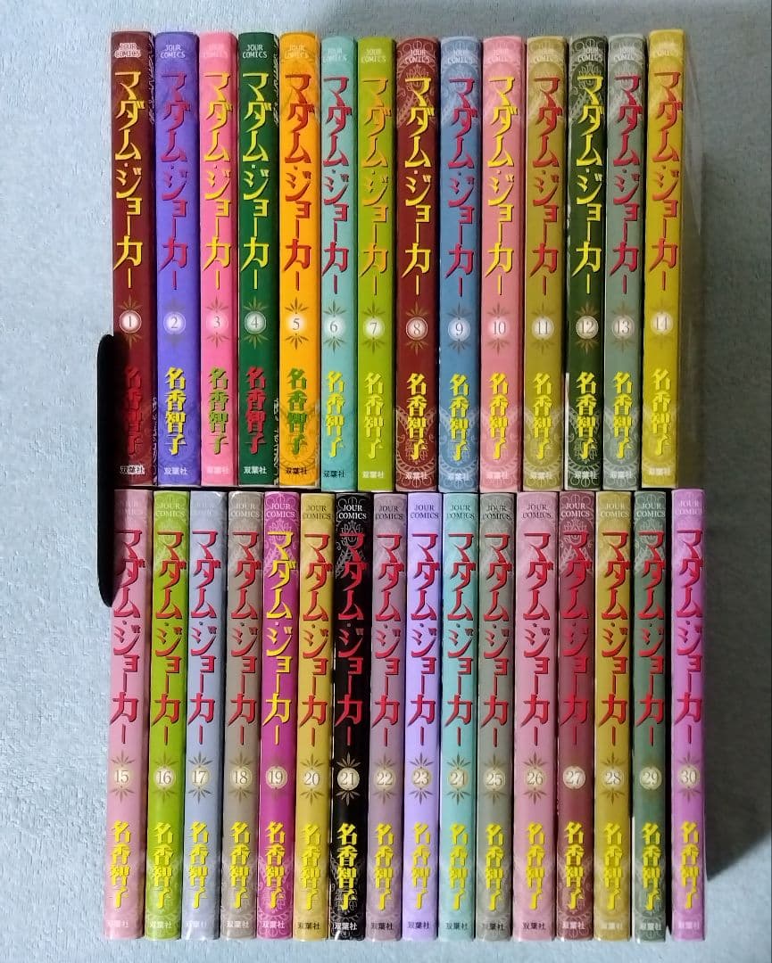 マダム・ジョーカー 全巻セット 名香智子 漫画 コミックス