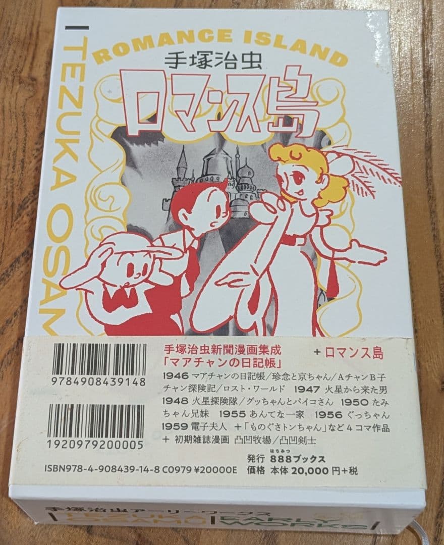 手塚治虫 アーリーワークス アマチャンの日記帳 & ロマンス島