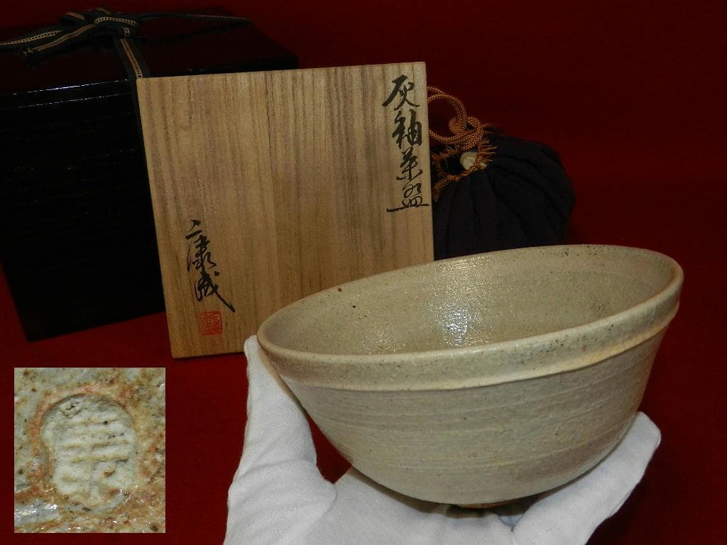 K-98 茶道具 人間国宝 松井康成 2重共箱 灰釉茶盌 お安くいたしました！￼