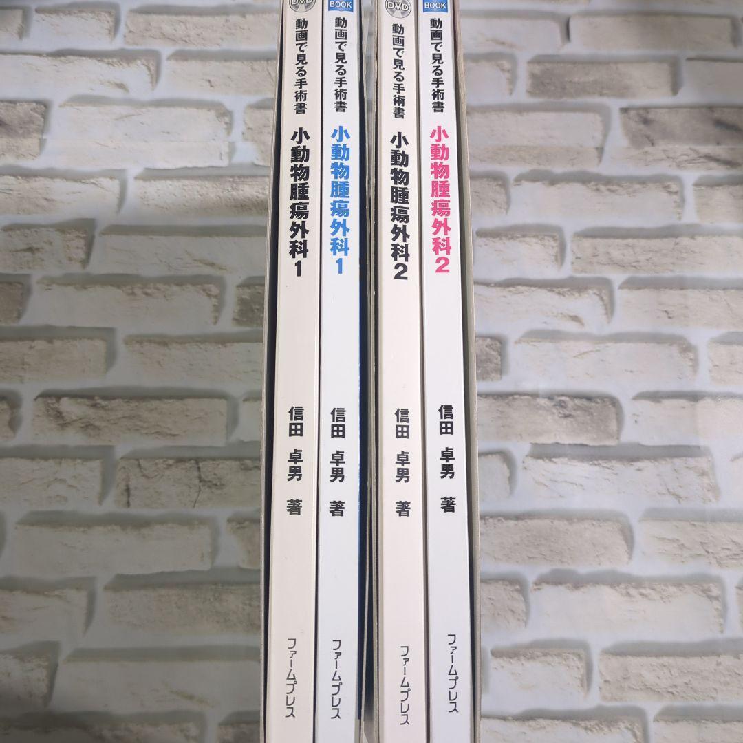 小動物腫瘍外科 1・2 セット