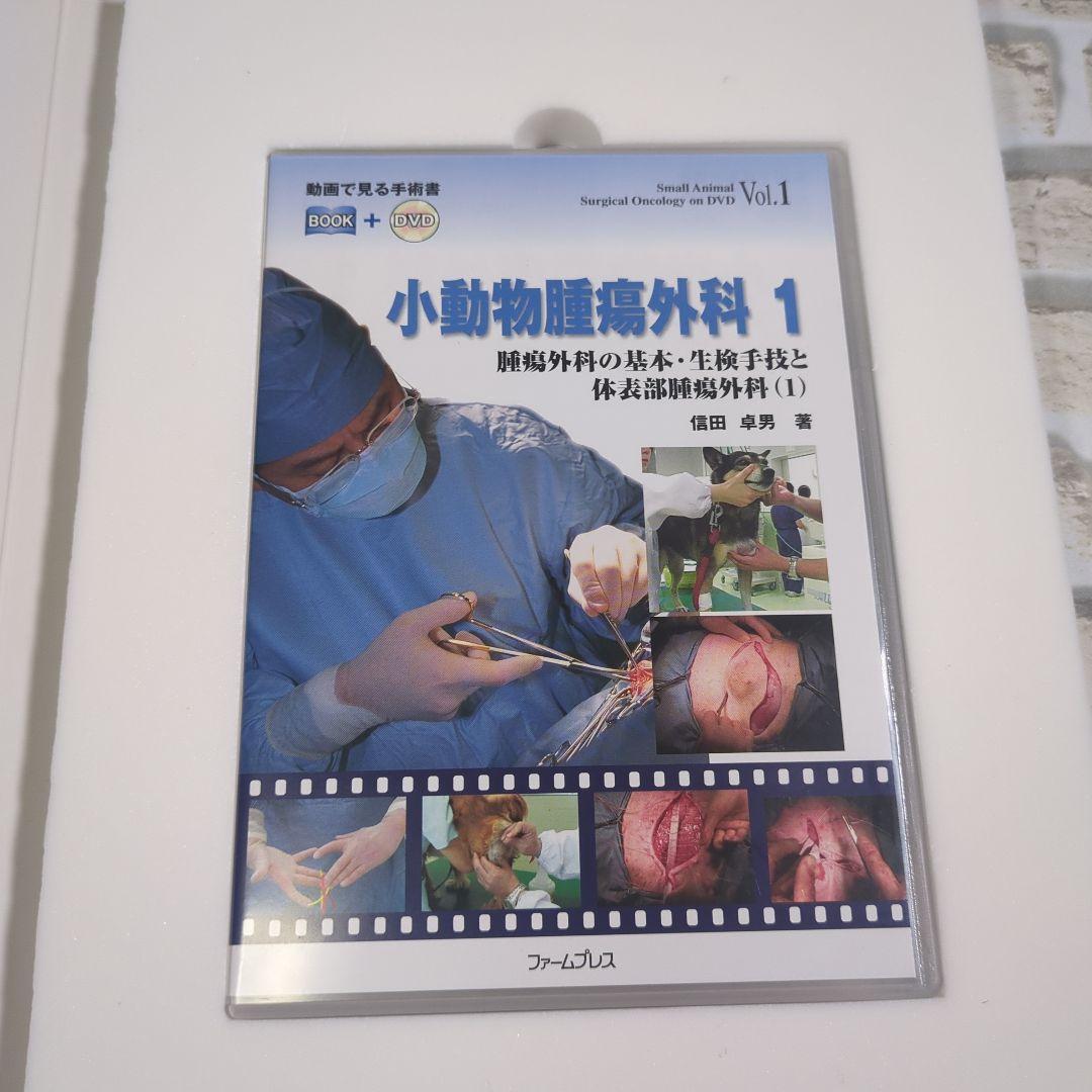 小動物腫瘍外科 1・2 セット
