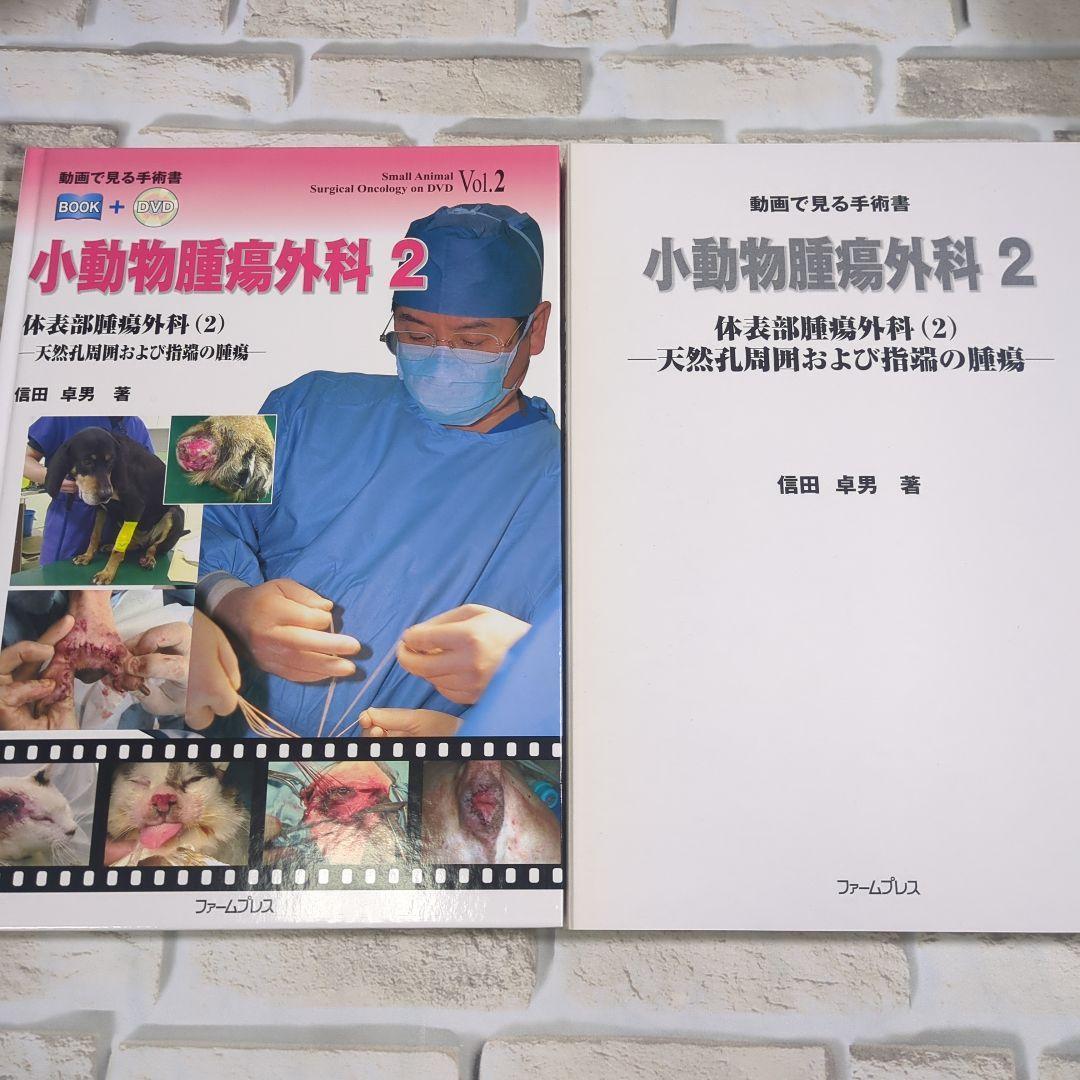 小動物腫瘍外科 1・2 セット