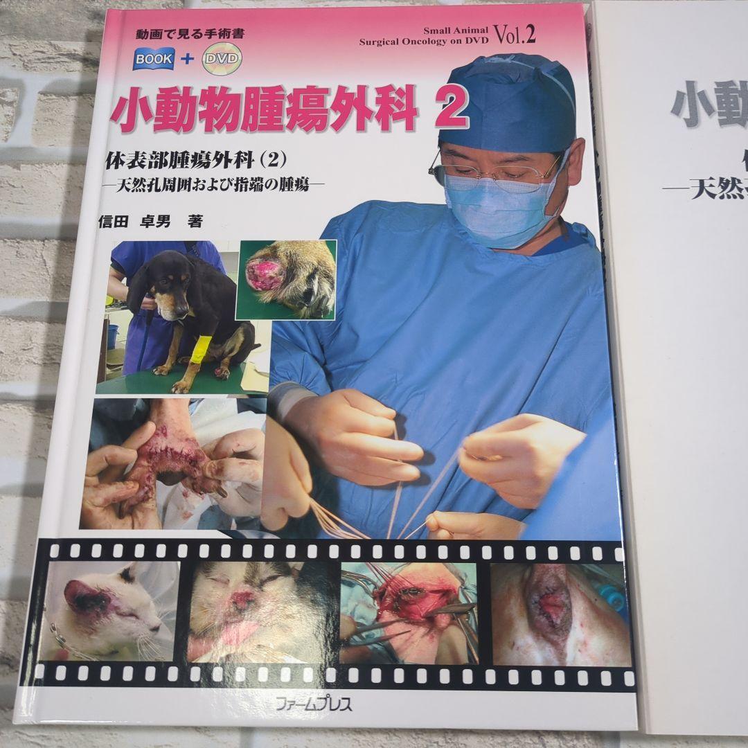 小動物腫瘍外科 1・2 セット