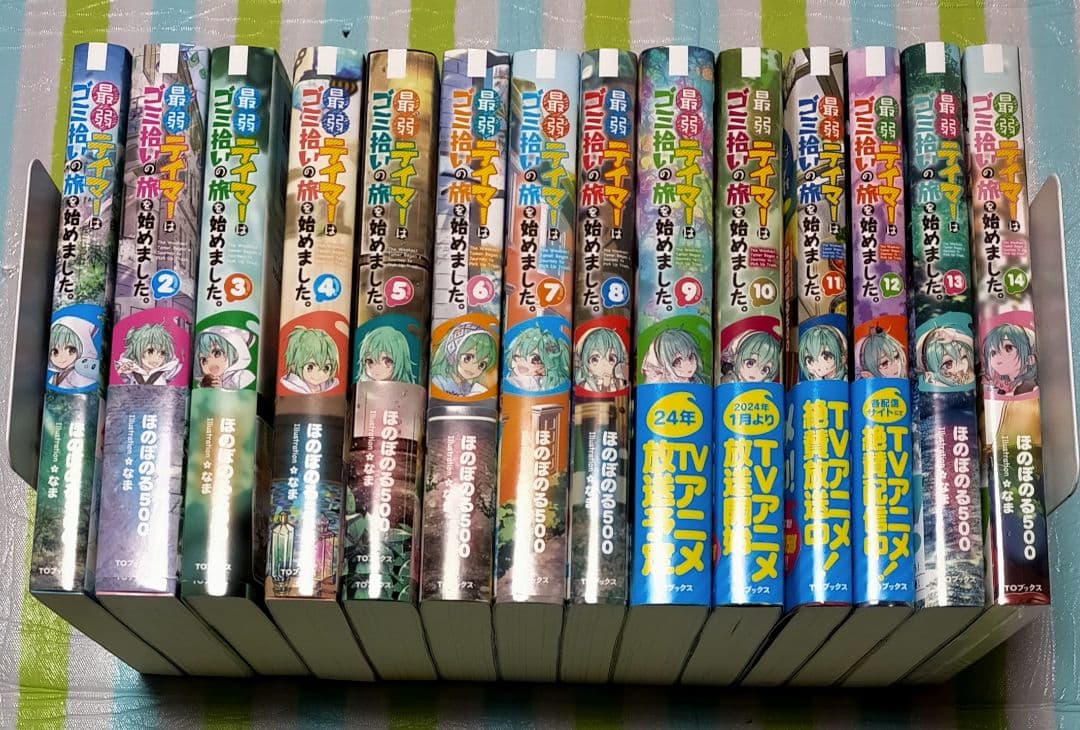 全巻初版帯付/特典付「最弱テイマーはゴミ拾いの旅を始めました。1〜14巻」