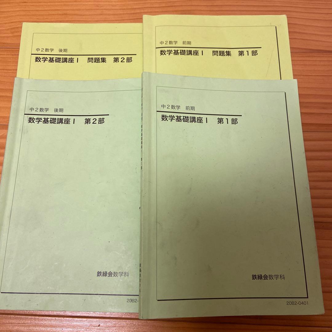 鉄緑会　中2数学　前期・後期　授業テキスト&問題集セット