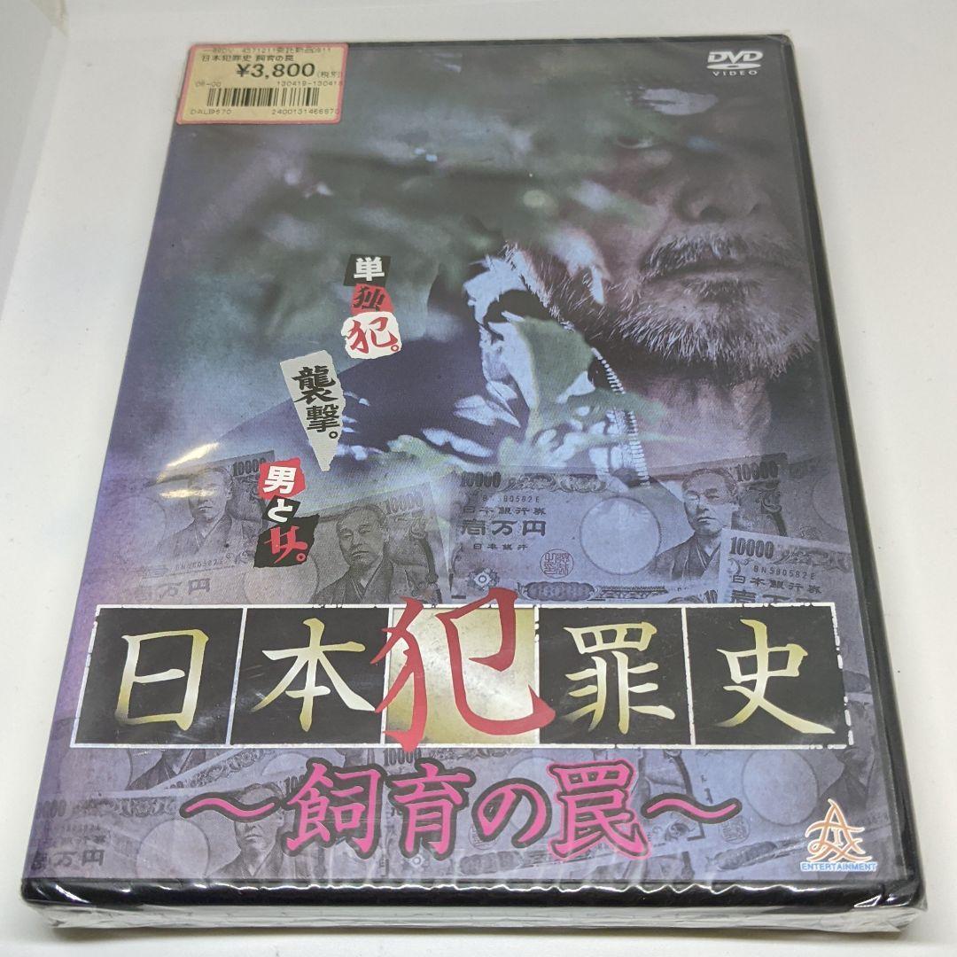 r123◇　日本犯罪史～飼育の罠～　新品未開封 DVD