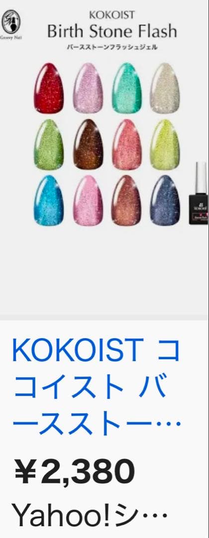 P様 KOKOIST バースストーン フラッシュ 誕生石 7本 まとめて 新品