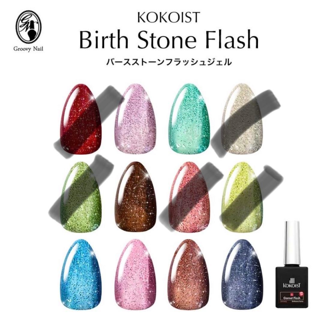 P様 KOKOIST バースストーン フラッシュ 誕生石 7本 まとめて 新品