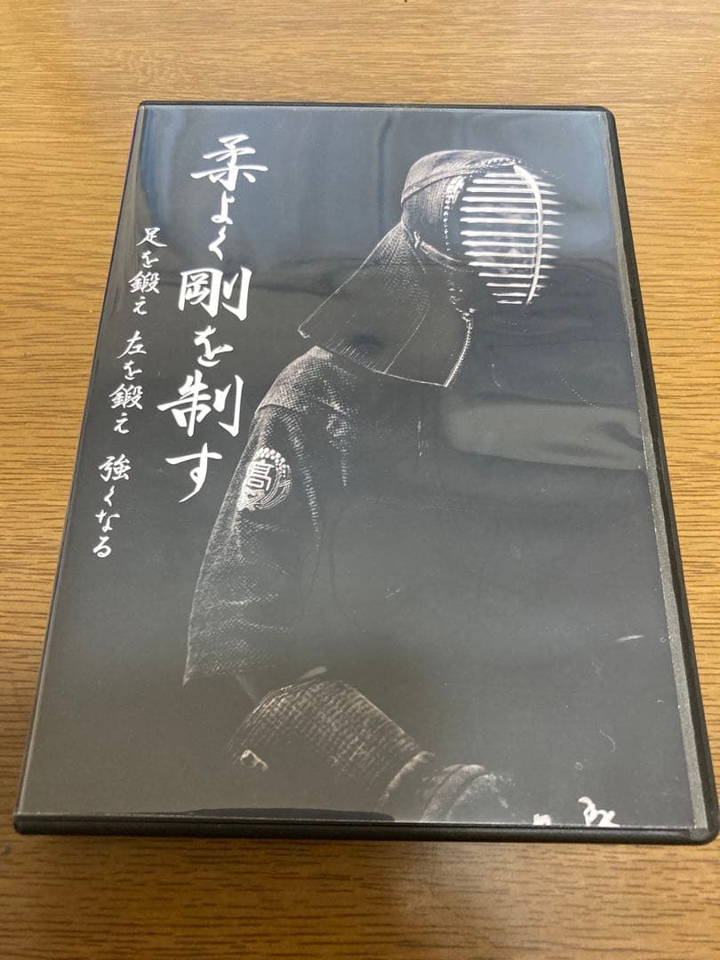 剣道練習法DVD 柔よく剛を制す DVD 2枚組