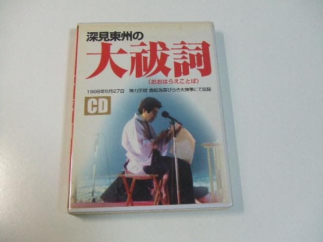 CD 深見東州の大祓詞 たちばな出版