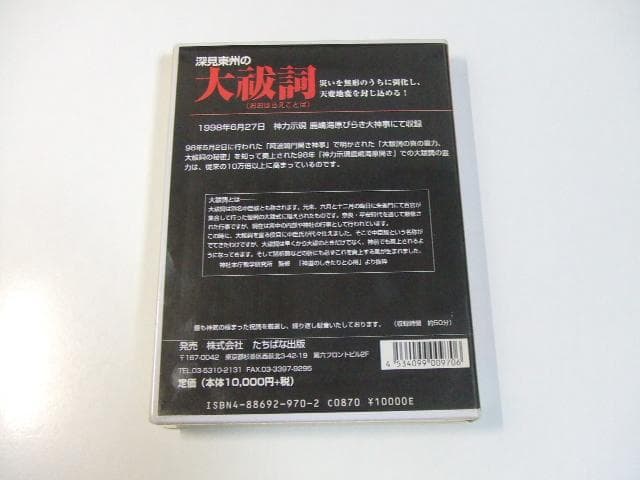 CD 深見東州の大祓詞 たちばな出版