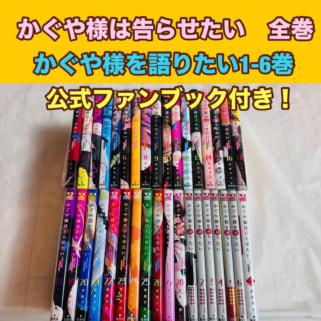 かぐや様は告らせたい　全巻　かぐや様を語りたい　公式ファンブック付き