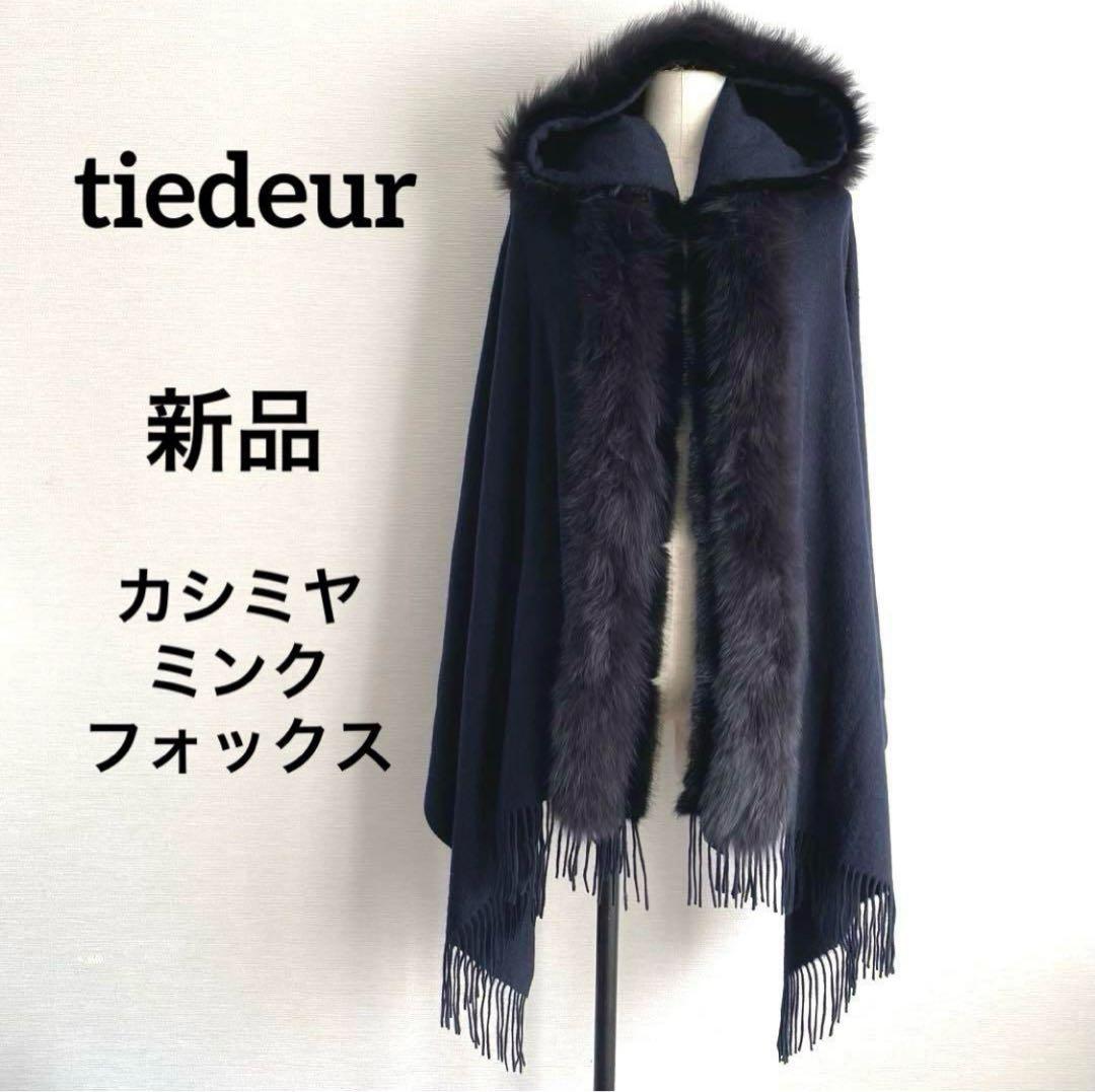 未使用 ティエドゥール ミンク＆フォックス トリミング カシミヤ フード付ケープ