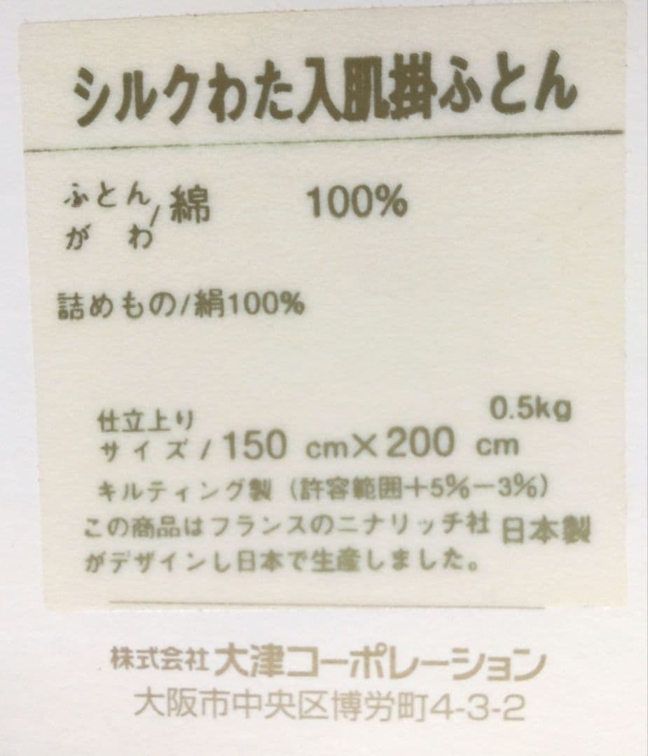ニナリッチ　シルクわた入　肌掛けふとん　日本製
