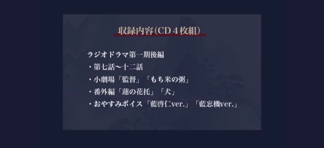 【未使用】魔道祖師　ドラマCD 第1期後編　特装版