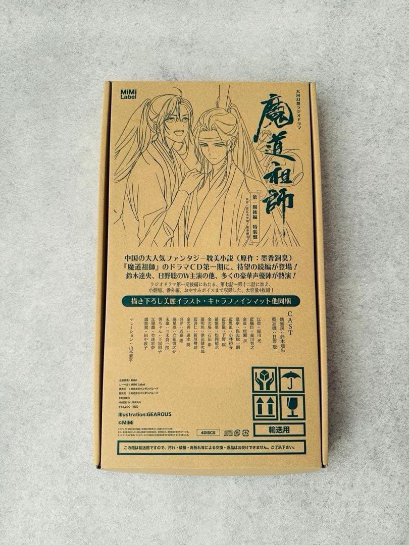 【未使用】魔道祖師　ドラマCD 第1期後編　特装版