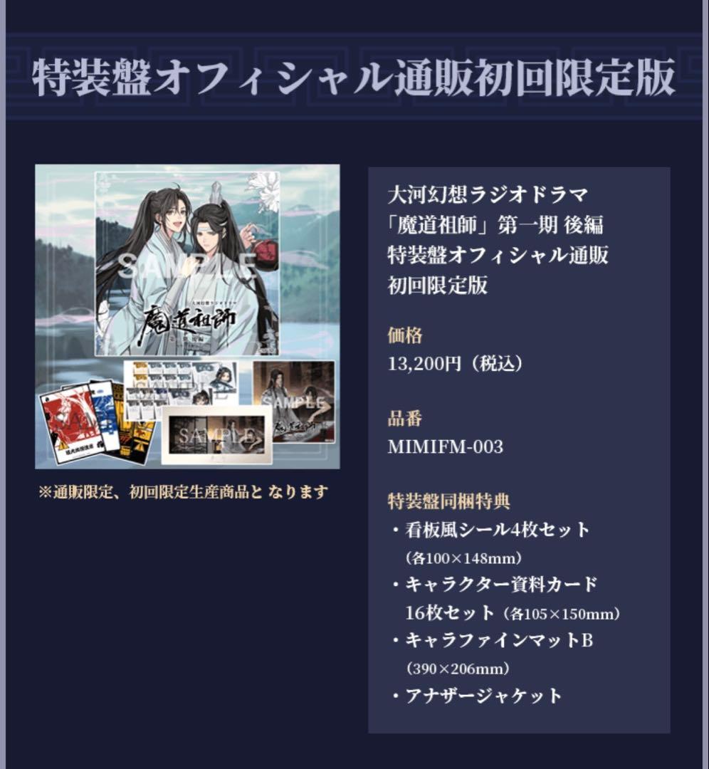 【未使用】魔道祖師　ドラマCD 第1期後編　特装版