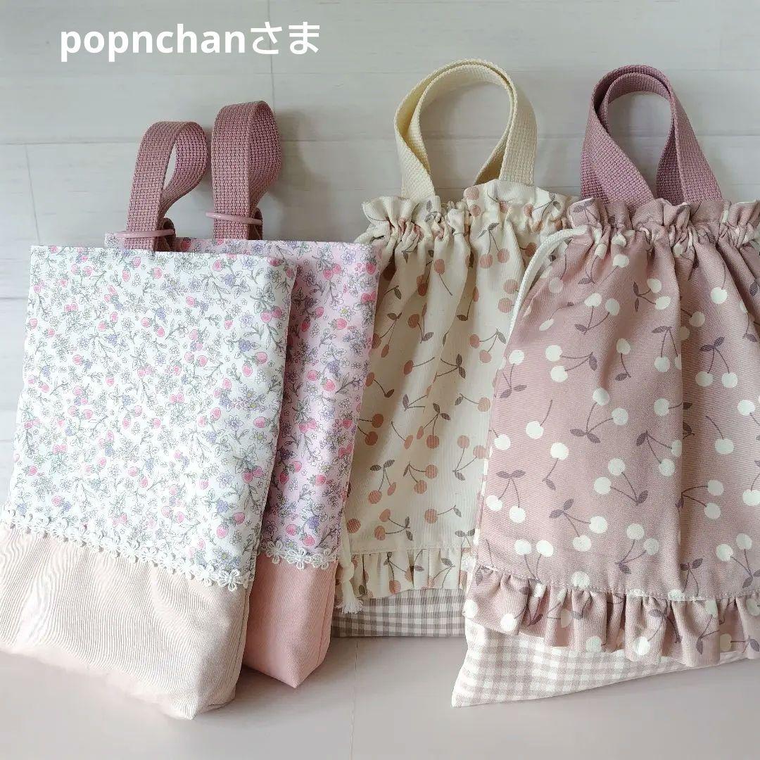 popnchanさま 専用オーダーページ 入園入学セット 上靴袋 体操着袋