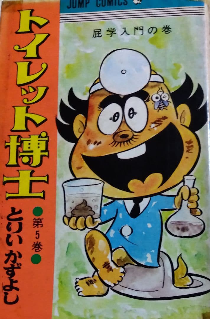 トイレット博士　１〜24、26、27、29　とりいかずよし　一丁目のスナミちゃん