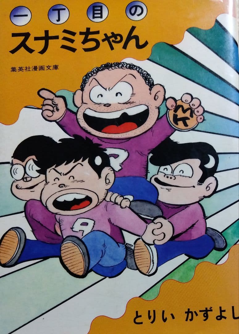 トイレット博士　１〜24、26、27、29　とりいかずよし　一丁目のスナミちゃん