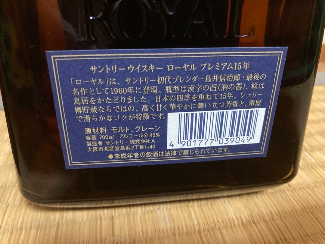 サントリー ローヤル プレミアム 15年 700ml