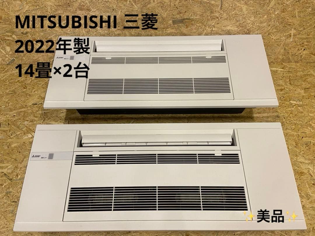 2022年製 三菱電機 14畳用 天井カセット形マルチエアコン2室用　美品！