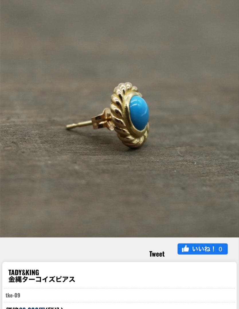 TADY&KING タディアンドキング　ピアス　金縄ターコイズ　K18 ゴールド