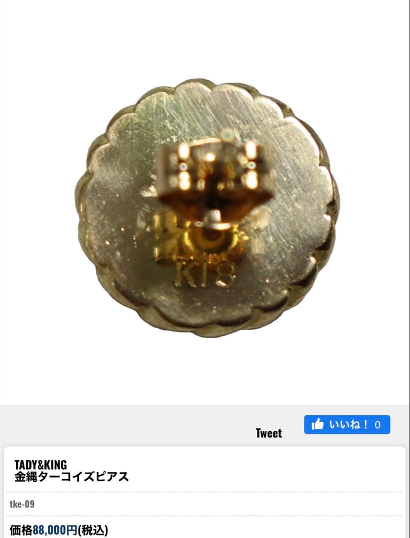 TADY&KING タディアンドキング　ピアス　金縄ターコイズ　K18 ゴールド
