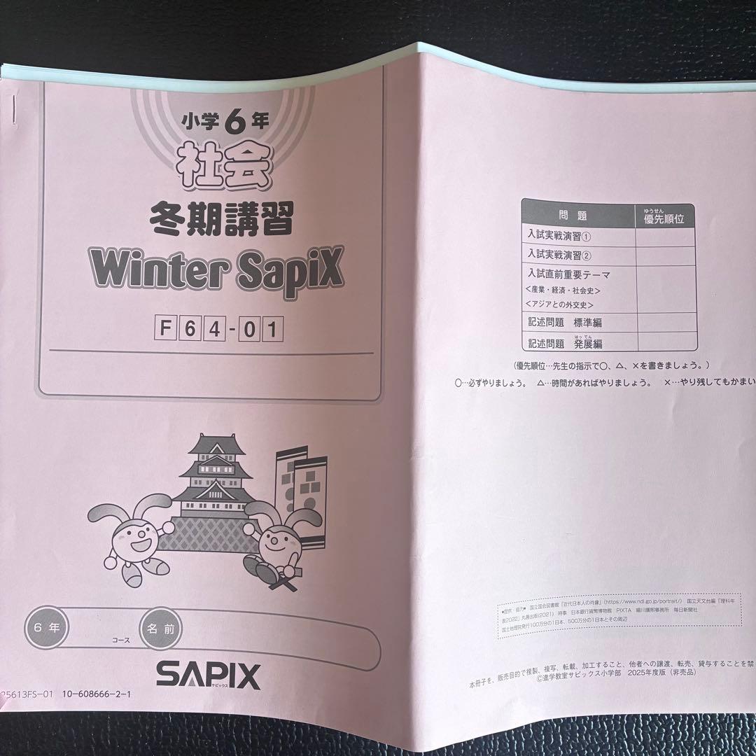 SAPIX 6年　2025年度版　最新テキスト　理科社会