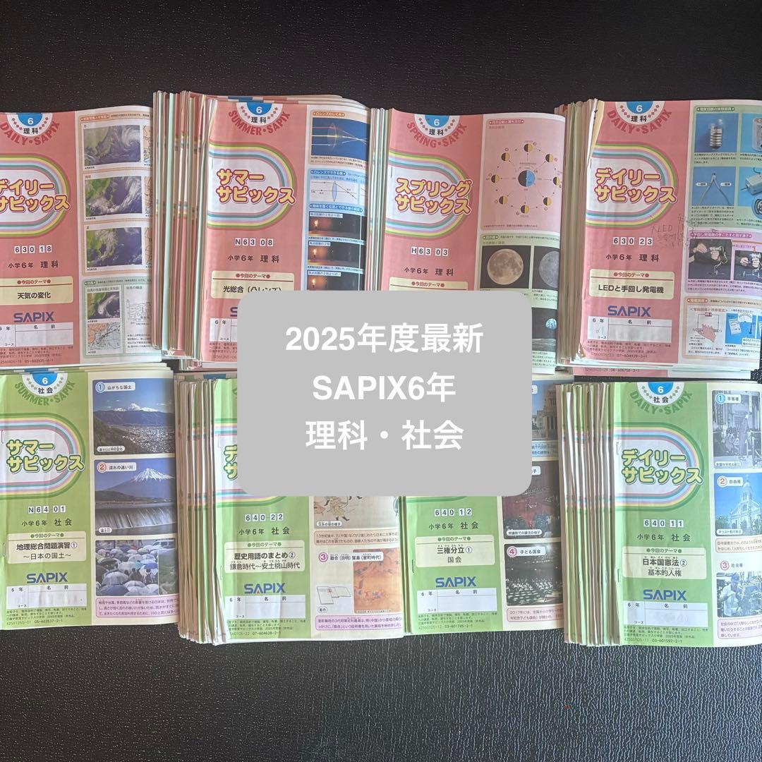 SAPIX 6年　2025年度版　最新テキスト　理科社会