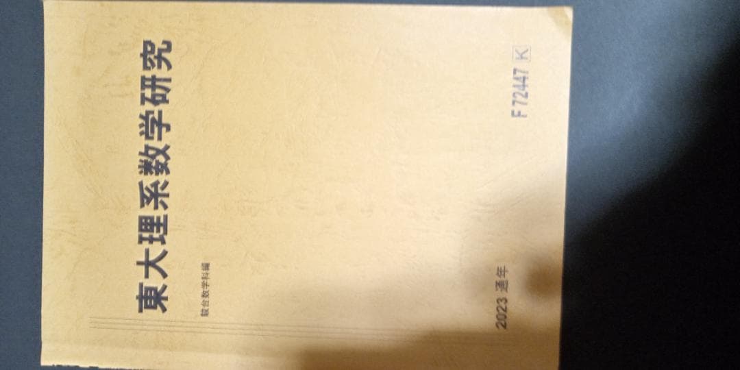 松永光雄・米村明芳 23年度 東大理係数学研究 通期講習