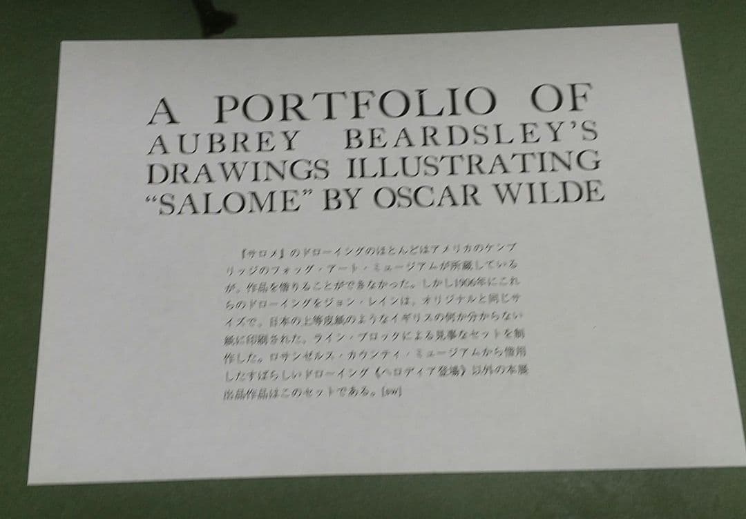 展覧会出品 夭折オーブリー・ビアズリー「サロメ」ラインブロク 5点セット