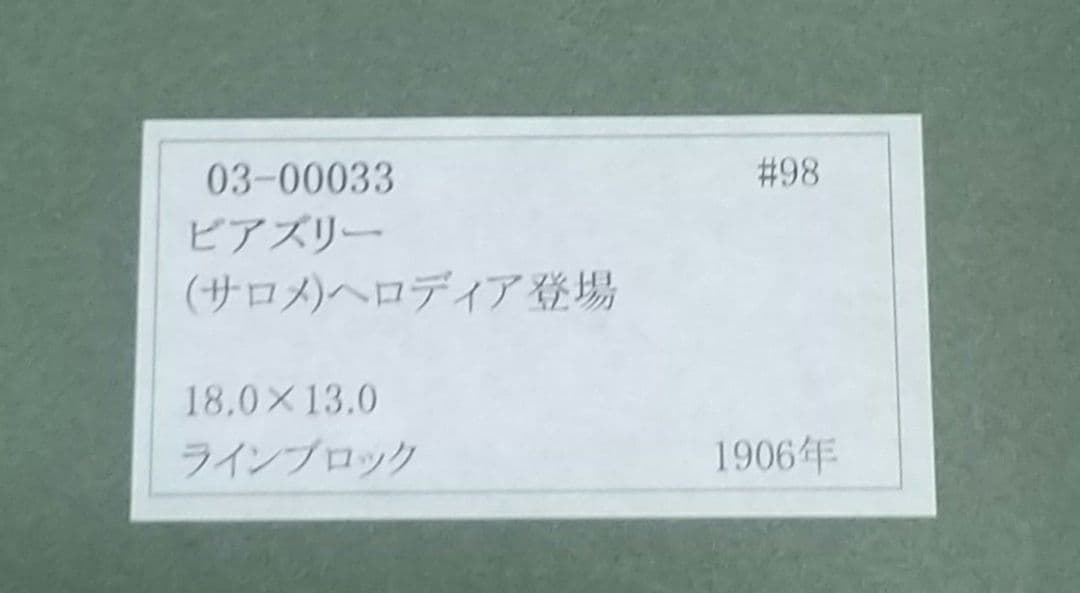 展覧会出品 夭折オーブリー・ビアズリー「サロメ」ラインブロク 5点セット