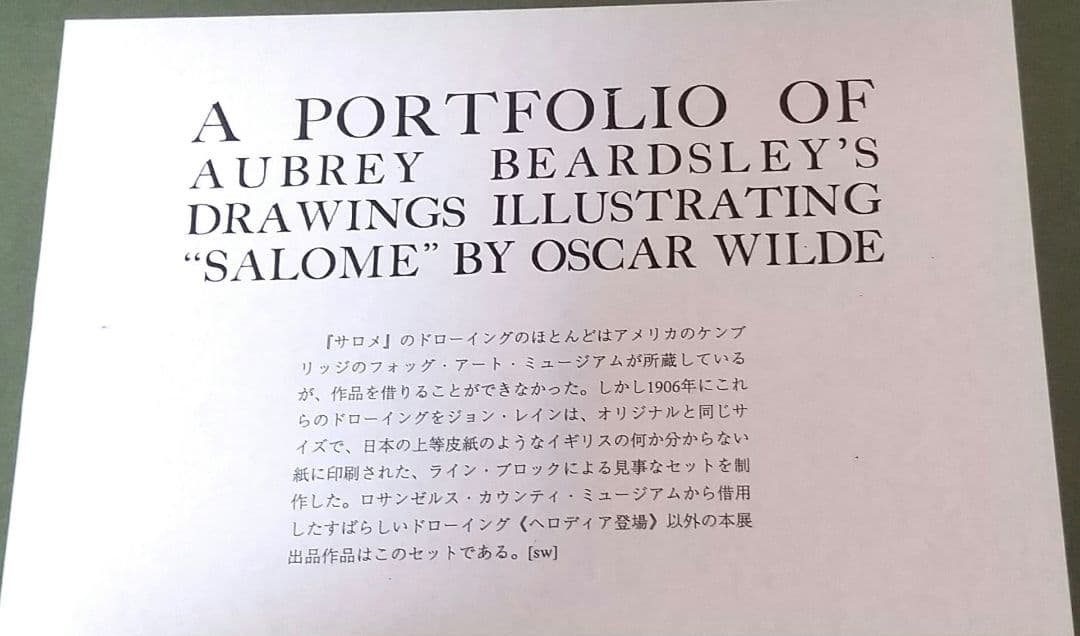 展覧会出品 夭折オーブリー・ビアズリー「サロメ」ラインブロク 5点セット