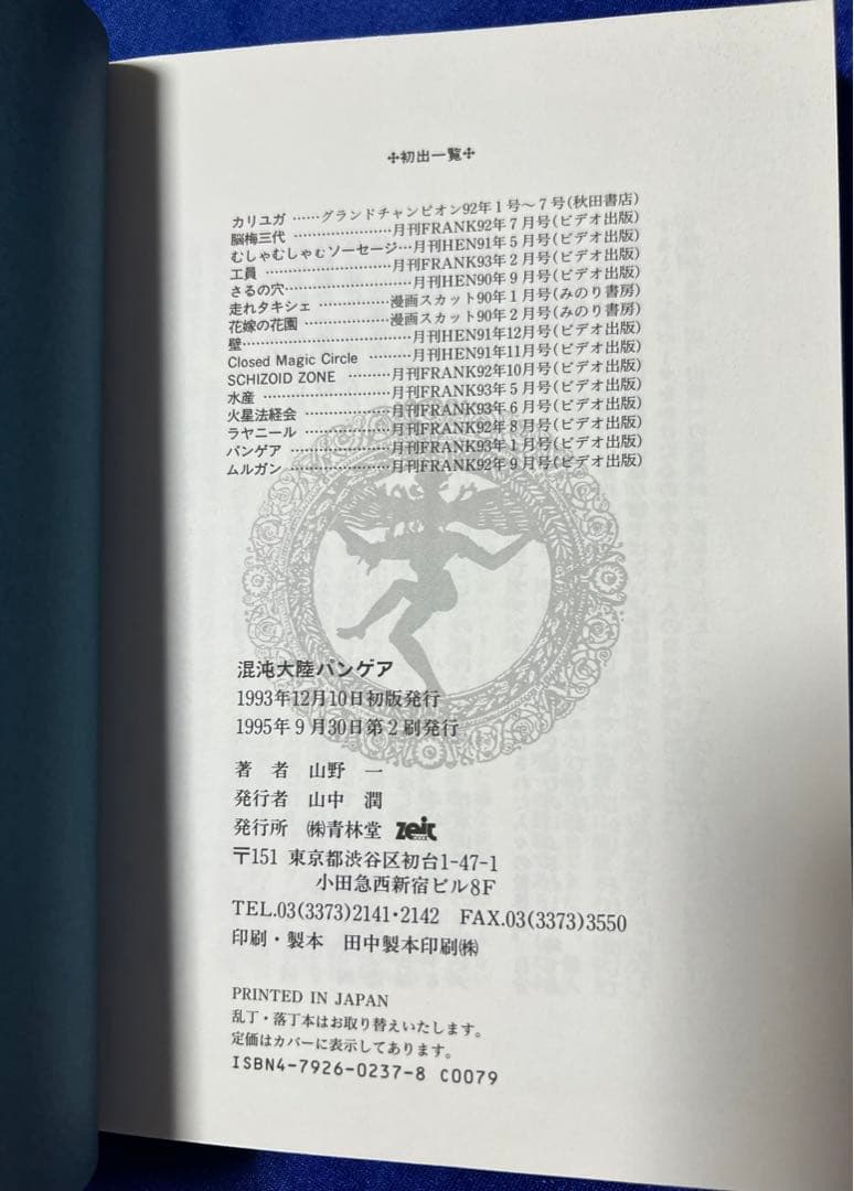 【青林堂】混沌大陸・パンゲア / 山野一