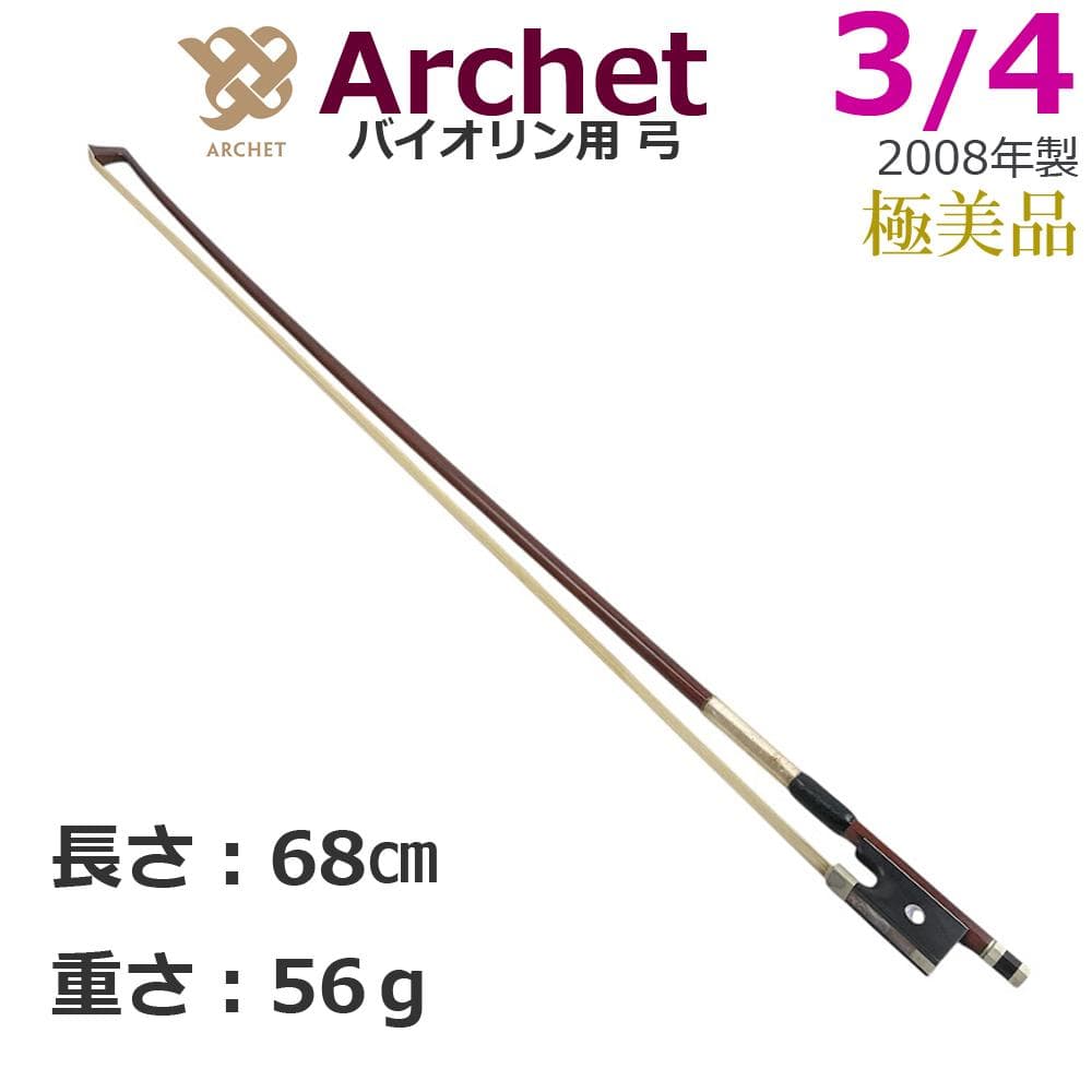 美品●Archet アルシェ● バイオリン弓 3/4 高音質・高精度・耐久性