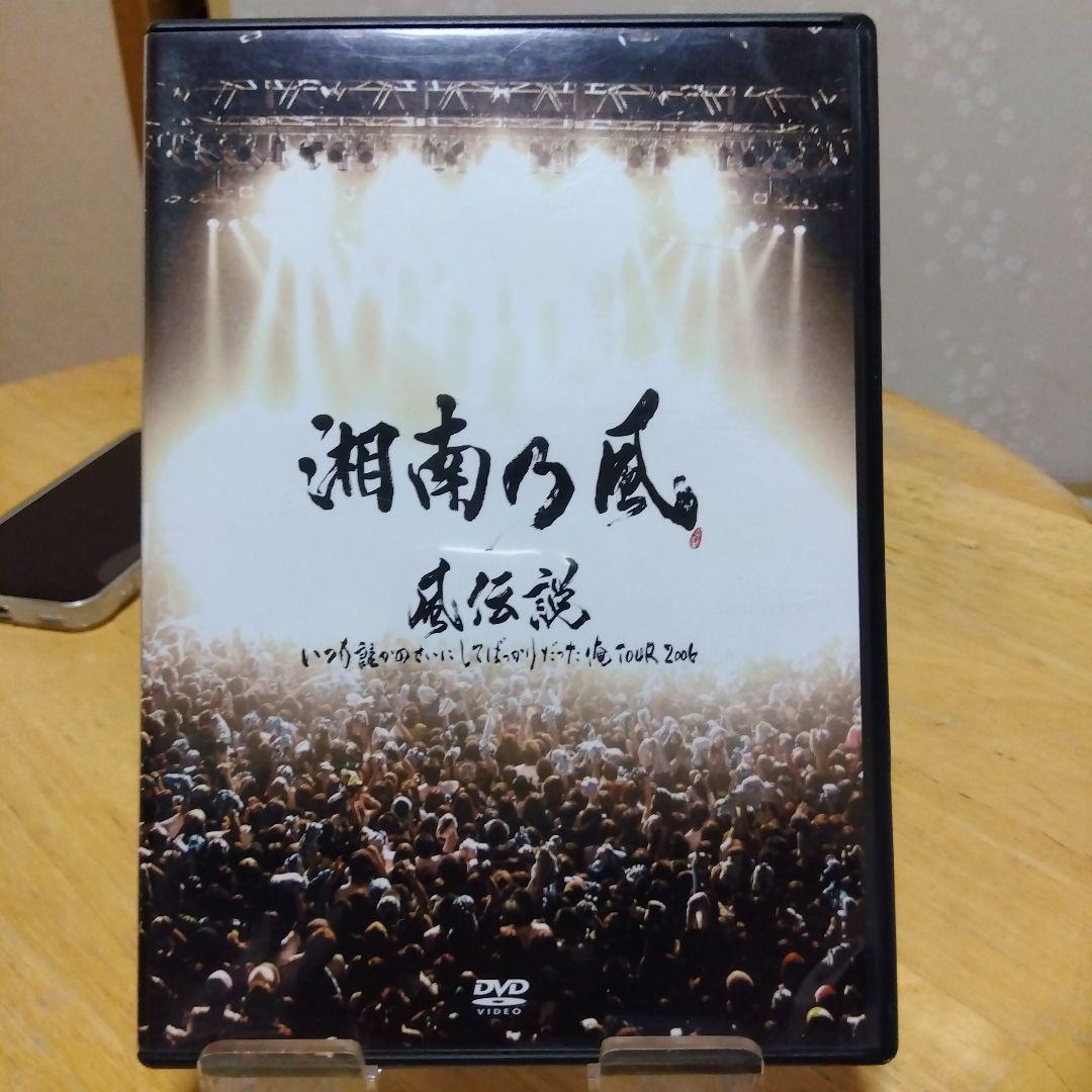 湘南乃風/風伝説 いつも誰かのせいにしてばっかりだった俺TOUR 2006〈2…