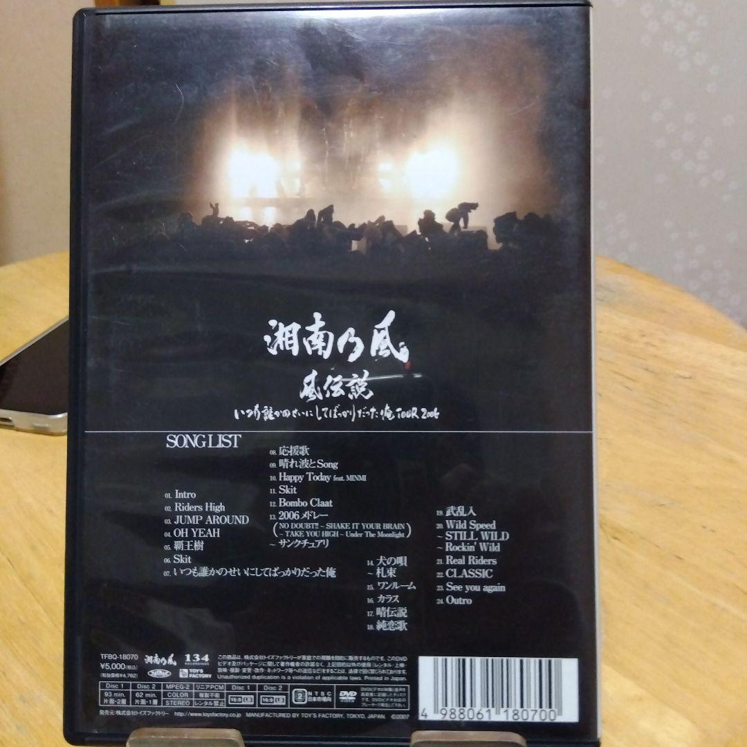 湘南乃風/風伝説 いつも誰かのせいにしてばっかりだった俺TOUR 2006〈2…