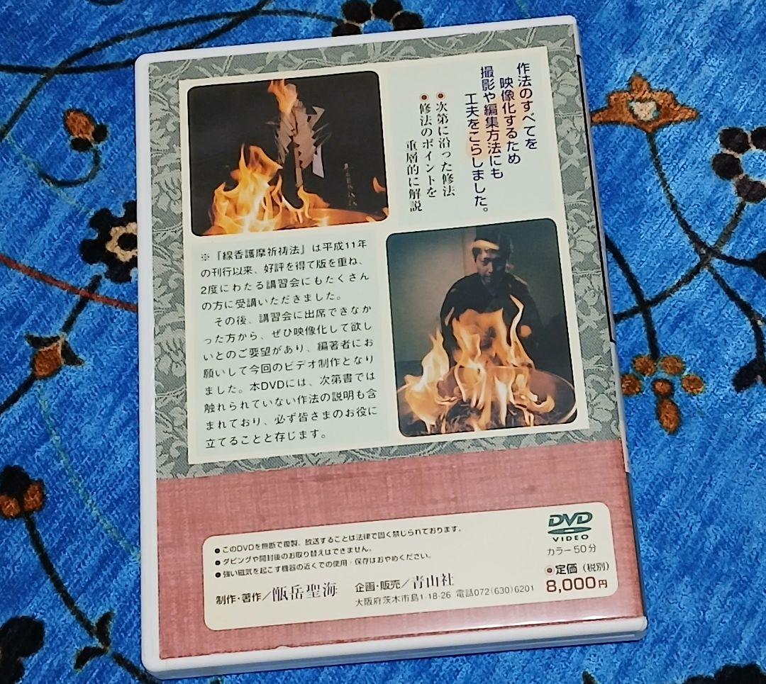 線香護摩祈祷法 DVD