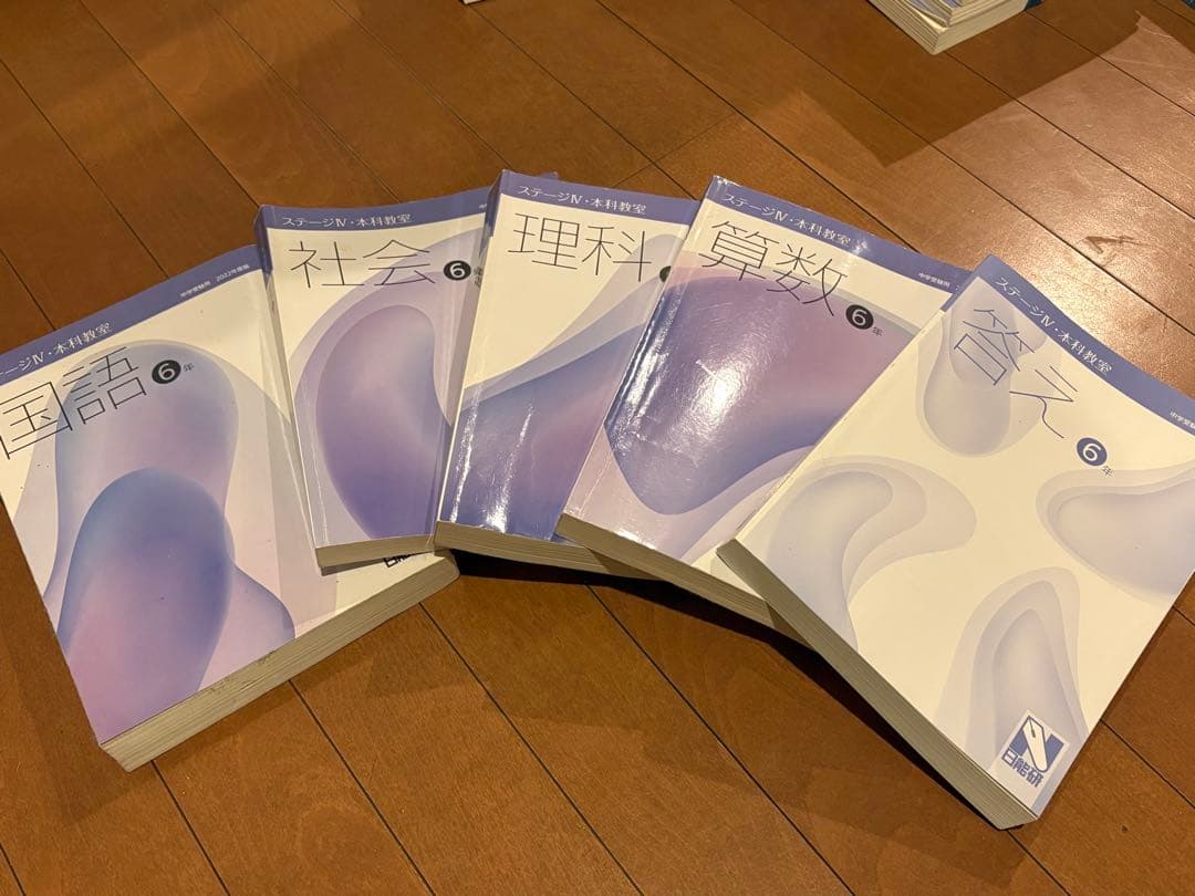 日能研　6年生前期　本科教室　栄冠への道　国語　算数　理科　社会　2022年度版