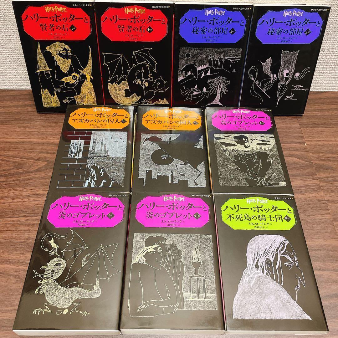 ハリー・ポッター 新書サイズ　本編20+4の全24冊セット 呪いの子 他