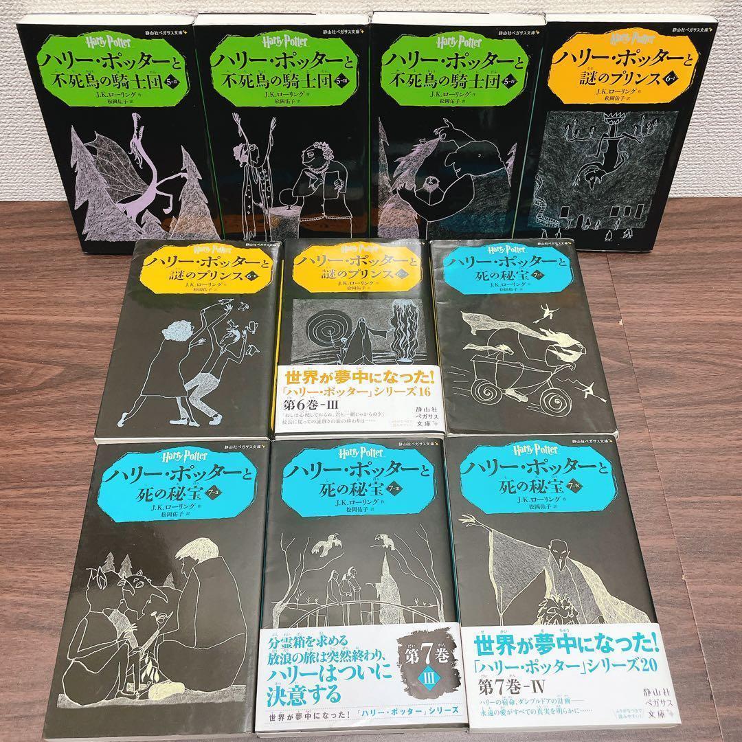 ハリー・ポッター 新書サイズ　本編20+4の全24冊セット 呪いの子 他