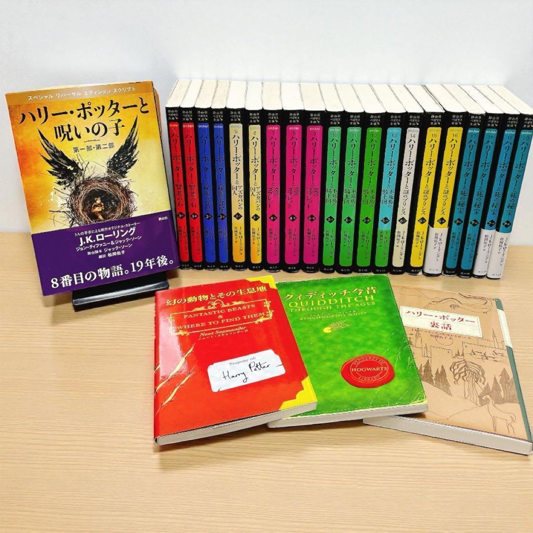 ハリー・ポッター 新書サイズ　本編20+4の全24冊セット 呪いの子 他